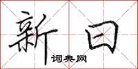 田英章新日行書怎么寫