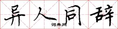 周炳元異人同辭楷書怎么寫