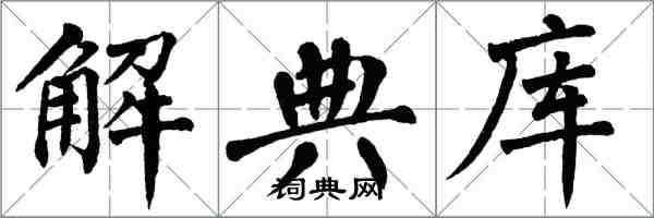 翁闓運解典庫楷書怎么寫