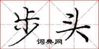 龐中華步頭楷書怎么寫