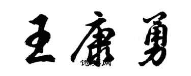 胡問遂王康勇行書個性簽名怎么寫