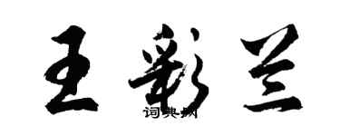 胡問遂王彩蘭行書個性簽名怎么寫