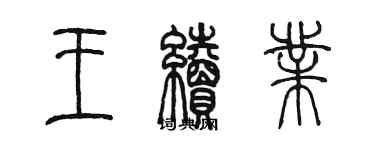 陳墨王續業篆書個性簽名怎么寫