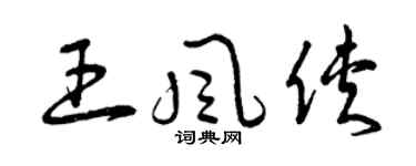 曾慶福王風俠草書個性簽名怎么寫