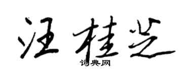 王正良汪桂芝行書個性簽名怎么寫