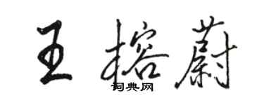 駱恆光王榕蔚行書個性簽名怎么寫