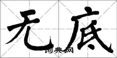 翁闓運無底楷書怎么寫