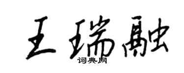 王正良王瑞融行書個性簽名怎么寫