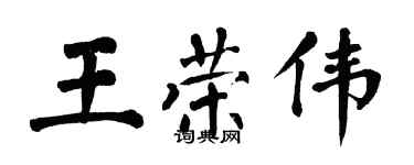翁闓運王榮偉楷書個性簽名怎么寫
