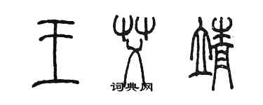 陳墨王艾靖篆書個性簽名怎么寫