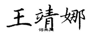 丁謙王靖娜楷書個性簽名怎么寫