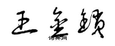 曾慶福王金鎖草書個性簽名怎么寫