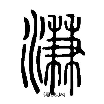 雩草書書法_雩字書法_草書字典