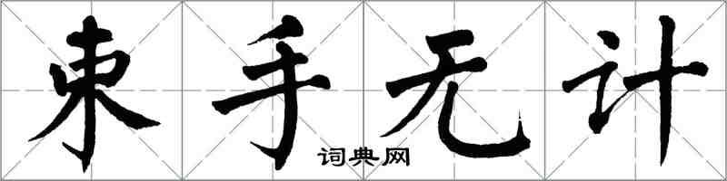 翁闓運束手無計楷書怎么寫