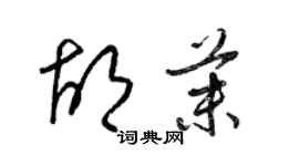 梁錦英胡茉草書個性簽名怎么寫