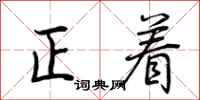 荊霄鵬正著行書怎么寫