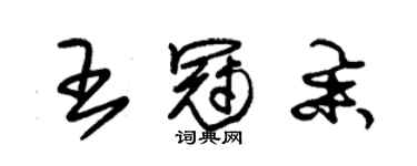 朱錫榮王冠舉草書個性簽名怎么寫