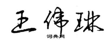 曾慶福王偉琳草書個性簽名怎么寫