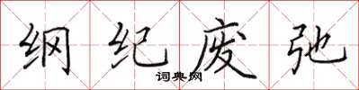 田英章綱紀廢弛楷書怎么寫