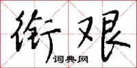 銜沙填海的意思_銜沙填海的解釋_國語詞典