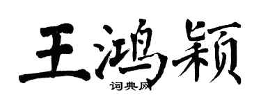 翁闓運王鴻穎楷書個性簽名怎么寫