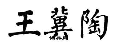 翁闓運王冀陶楷書個性簽名怎么寫