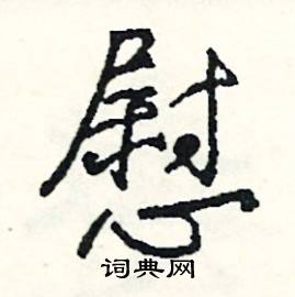 扳的成語_帶扳字的成語_扳的成語有哪些