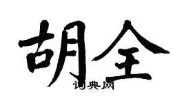 翁闓運胡全楷書個性簽名怎么寫