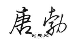 駱恆光唐勃行書個性簽名怎么寫