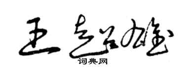 曾慶福王超雄草書個性簽名怎么寫