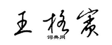 梁錦英王格賓草書個性簽名怎么寫