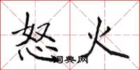 侯登峰怒火楷書怎么寫