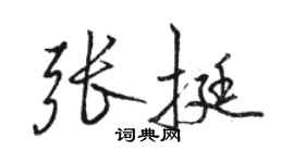 駱恆光張挺行書個性簽名怎么寫
