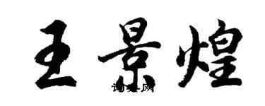 胡問遂王景煌行書個性簽名怎么寫