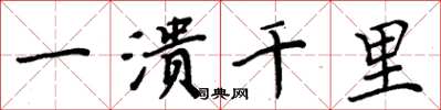 周炳元一潰千里楷書怎么寫