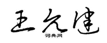 曾慶福王允健草書個性簽名怎么寫