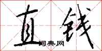 錢沛雲直錢行書怎么寫