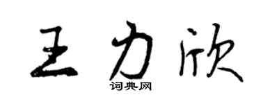曾慶福王力欣行書個性簽名怎么寫
