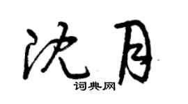 曾慶福沈月草書個性簽名怎么寫