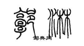 陳墨郭淋篆書個性簽名怎么寫