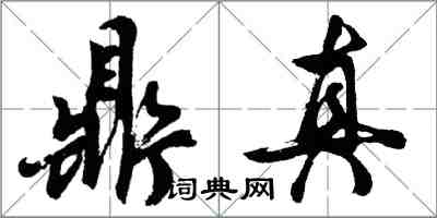 胡問遂鼎真行書怎么寫