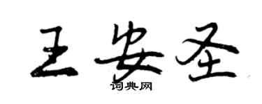 曾慶福王安聖行書個性簽名怎么寫