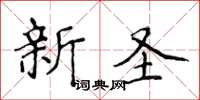 侯登峰新聖楷書怎么寫