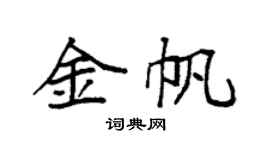 袁強金帆楷書個性簽名怎么寫