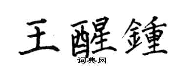何伯昌王醒鍾楷書個性簽名怎么寫
