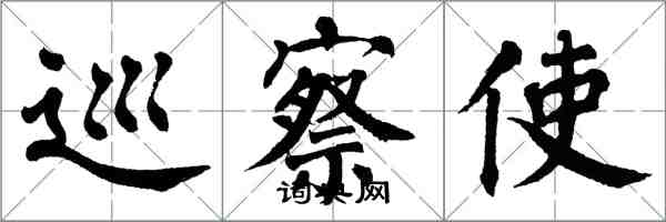 翁闓運巡察使楷書怎么寫