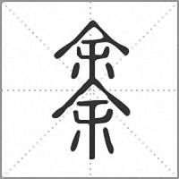 𠎳小篆