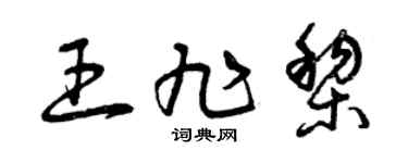 曾慶福王旭黎草書個性簽名怎么寫