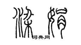 陳墨梁娟篆書個性簽名怎么寫