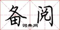 荊霄鵬備閱楷書怎么寫